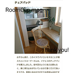 机/Roomclip mag掲載♡/記録用ですのでお気遣いなく ᵕ̈ */イケヒコ/チェアパッド...などのインテリア実例 - 2022-05-28 22:42:54