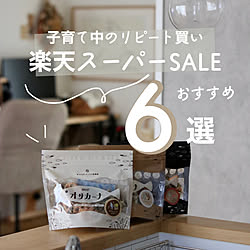 roomインフルエンサー/楽天スーパーsale/楽天roomに載せてます/暮らしを楽しむ/買ってよかったもの...などのインテリア実例 - 2023-06-04 11:09:12