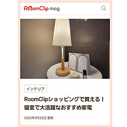 ベッド周り/RoomClipショッピング/ナチュラルインテリア/デスクライト/テーブルランプ...などのインテリア実例 - 2022-09-22 22:39:50