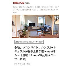 部屋全体/RoomClipmag掲載/RoomClip mag/新人ユーザー紹介/シンプルな暮らし...などのインテリア実例 - 2017-05-15 10:06:28