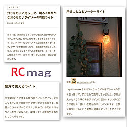 RCmag掲載ありがとうございます/ダイソー/団地/ソーラーライト/賃貸でも楽しく♪...などのインテリア実例 - 2020-10-04 13:30:00