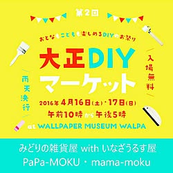 部屋全体/イベント出店/mamamoku/みどりの雑貨屋さん/いなざうるす屋さん...などのインテリア実例 - 2016-04-11 07:55:24