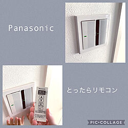 Panasonic/パナソニックのスイッチ・コンセント/壁/天井/ダウンライト 調光 LED/とったらリモコン...などのインテリア実例 - 2021-07-31 16:22:15