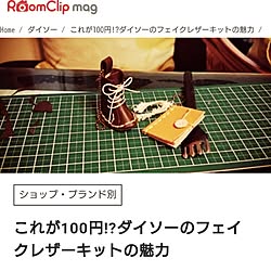 棚/RoomClipMagに載りました♥️/ダイソー/フェイクレザーキット/RoomClip magのインテリア実例 - 2017-02-12 13:11:09