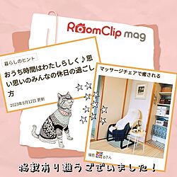 壁/天井/RoomClip mag 掲載/有り難うございます！のインテリア実例 - 2023-09-14 18:00:09