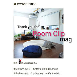 部屋全体/RoomClip mag 掲載/ありがとうございます♡/円形ラグのインテリア実例 - 2021-03-30 13:45:55