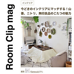 RoomClip mag/記録用/部屋全体のインテリア実例 - 2020-12-09 17:23:39