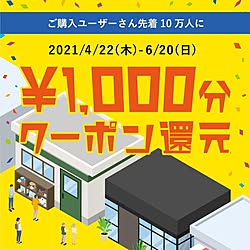 運営チームからのお知らせ/RoomClipショッピング/部屋全体のインテリア実例 - 2021-06-08 13:46:11