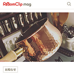 RoomClip mag/るーむくりっぷまぐ/200906/ククサ/部屋全体のインテリア実例 - 2020-09-06 15:34:16