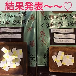 玄関/入り口/結果発表〜〜〜〜♡/ベラ様のワイハお土産争奪戦企画♡/フォロワーさんに感謝感激雨霰！/いいね、コメントありがとう♡...などのインテリア実例 - 2017-06-26 22:19:59