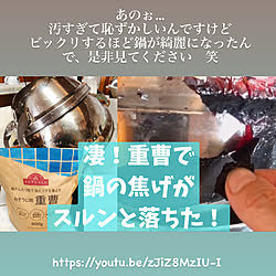 重曹で鍋の焦げ落とし/YouTubeチャンネルあります/キッチンのインテリア実例 - 2023-01-18 21:01:40