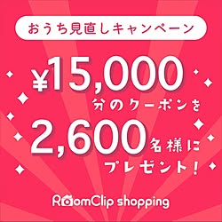 運営チームからのお知らせ/RoomClipショッピング/部屋全体のインテリア実例 - 2021-12-28 16:51:26