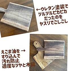 木製食器/オイル塗装/鍋敷き/カッティングボード/DIY...などのインテリア実例 - 2023-07-04 13:52:02