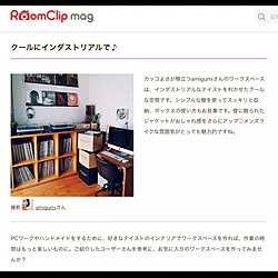 机/ワークスペース/RoomClip mag/掲載/インダストリアル...などのインテリア実例 - 2018-06-01 11:46:17