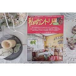 机/雑誌掲載/インテリア雑誌/私のカントリーのインテリア実例 - 2017-03-15 21:50:32