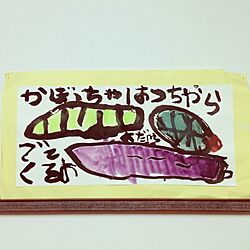 壁/天井/子供の作品のインテリア実例 - 2013-07-31 22:43:08