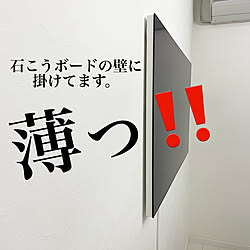 かんたん壁掛け/ウォールフィットテレビ/くらしスタイルシリーズ/ウェルビーイング/壁掛けテレビ...などのインテリア実例 - 2022-12-04 22:54:07