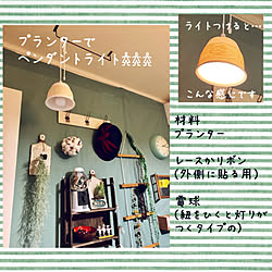 壁/天井/今日は☀︎/|ｮ'ω'〃)おはようございます♪/ペンダントライト風☆/10分でできる...などのインテリア実例 - 2019-02-20 07:51:46