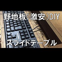 YOUTUBE/激安/格安/DIY/PC...などのインテリア実例 - 2020-07-21 22:34:57