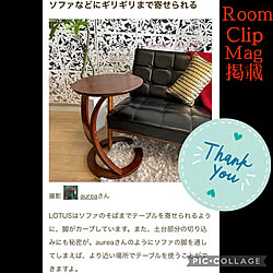 Room Clipショッピング/サイドテーブル/RoomClip運営チームの皆様に感謝♡/Room Clip mag掲載/RoomClipの出逢いに感謝♡...などのインテリア実例 - 2023-02-24 18:19:00