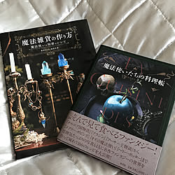 魔法使いたちの料理帳/魔法雑貨の作り方/家事を楽しく/いいね、フォロー本当に感謝です♡/いいねと、フォローの押し逃げすみません！...などのインテリア実例 - 2020-03-02 12:03:54