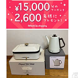 家電製品/レコルト/レコルトクラシックケトル/BRUNOホットプレート/当選ありがとうございます...などのインテリア実例 - 2022-01-19 15:06:18