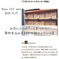 RoomClip mag/カゴ収納/壁面収納/キッチン収納/暮らしを楽しむ...などのインテリア実例 - 2023-11-22 19:13:40