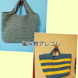 かぎ編み/ハンドメイド/インテリアじゃなくてすみません/麻ひも編み/無印良品のインテリア実例 - 2015-05-08 23:08:03