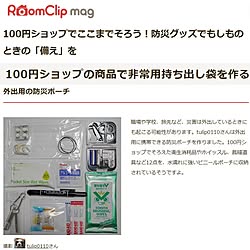 安全対策/防災対策/１００均/防災ポーチ/RoomClip mag...などのインテリア実例 - 2021-02-01 13:32:34