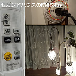 セカンドハウス/防犯対策/るすばんタイマー/照明器具/暮らしの工夫のインテリア実例 - 2021-11-07 09:51:43