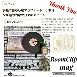 RoomClip mag/RoomClip mag掲載ありがとうございます/見てくださってありがとうございます/セリアリメイク/フェイクレコード...などのインテリア実例 - 2023-08-09 09:07:00