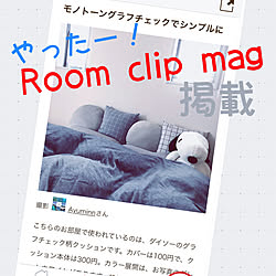 部屋全体/嬉しい出来事♡/掲載して頂きました♡/Room Clip mag掲載/あまりお金をかけずに楽しむ...などのインテリア実例 - 2018-03-22 15:56:27