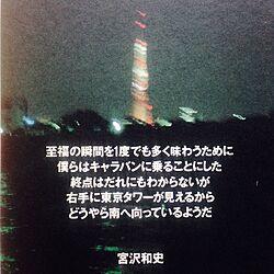 壁/天井/インテリアはあまり関係ありません.../THE BOOM /極東ツアー/東京タワー...などのインテリア実例 - 2014-04-02 17:37:01