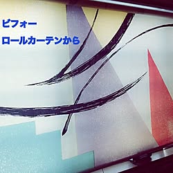 ベッド周り/ロールカーテンからカーテンへ/子供３人一姫二太郎/狭い我が家/子供と暮らす。...などのインテリア実例 - 2017-06-06 07:03:19