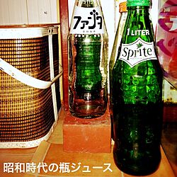 ファンタジュース瓶/スプライトジュース瓶/アンティーク/レトロ/昭和時代のインテリア実例 - 2015-05-02 22:07:52