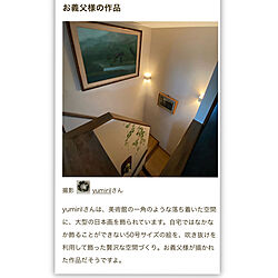 RoomClipmagに載せて頂きました/階段の壁/日本画/壁/天井のインテリア実例 - 2021-09-25 08:34:49