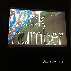 壁/天井/PV/映画/backnumber/BenQ...などのインテリア実例 - 2017-04-01 21:44:13