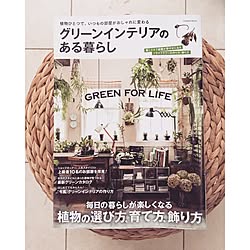 部屋全体/掲載誌/掲載誌のお知らせ/観葉植物/NO GREEN NO LIFEのインテリア実例 - 2016-09-12 22:02:21