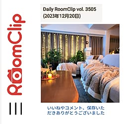 ありがとうございます♡/記録用/記録用なのでコメントお気遣いなく♡/DailyRoomClip掲載/koko_hikaさんとラブデイリー♡...などのインテリア実例 - 2023-12-20 07:59:22