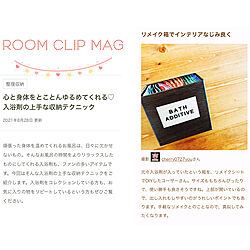 RoomClip mag/リメイクシート/入浴剤/収納/バス/トイレのインテリア実例 - 2021-08-31 15:35:25