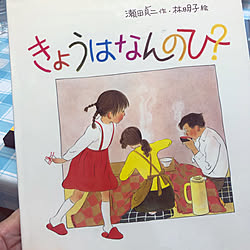 ありがとう/林 明子先生の大ファン/林 明子 絵/瀬田 貞二 作/福音館書店の絵本が好き...などのインテリア実例 - 2019-05-11 20:33:35