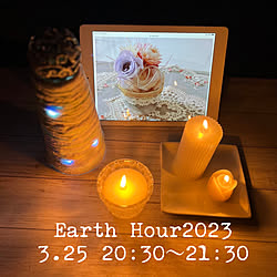 Earth Hour 2023/hiroキャン/ハンドメイドキャンドルのインテリア実例 - 2023-03-25 20:50:46