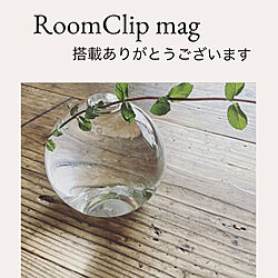 RoomClip mag 掲載/RoomClip mag/フラワーベース/水の器/幸せな気持ちに...などのインテリア実例 - 2022-07-30 07:46:33