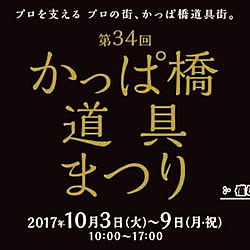 部屋全体/浅草橋 造花 問屋街/かっぱ橋道具まつり/かっぱ橋祭り/かっぱ橋...などのインテリア実例 - 2017-10-03 15:11:43