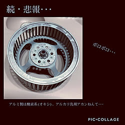 オキシ漬け注意！！！/アルミ製シロッコファン/大掃除/失敗から学ぼう/トクラス...などのインテリア実例 - 2020-12-24 18:17:53