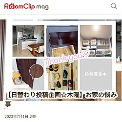 RoomClip mag/お知らせ/ありがとうございます♡/日替わり企画参加/日替わり投稿企画...などのインテリア実例 - 2023-07-14 21:12:41