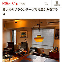 リビング/RoomClip mag 掲載のインテリア実例 - 2023-11-27 17:55:58