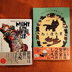 部屋全体/今月の新刊/ねこ連れ草/ニャイト・オブ・ザ・リビングキャット/コミックエッセイのインテリア実例 - 2022-03-19 22:01:20