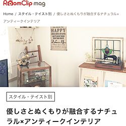 リビング/RC mag/アンティーク大好きのインテリア実例 - 2016-05-16 08:55:13