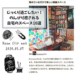 机/RoomClip mag/掲載ありがとうございます/カラフルインテリア/暮らしを楽しむ...などのインテリア実例 - 2024-05-07 20:57:26